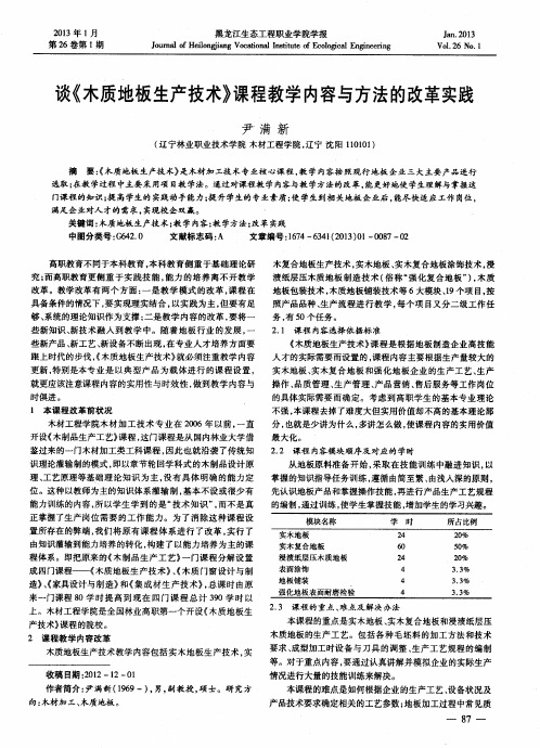 谈《木质地板生产技术》课程教学内容与方法的改革实践