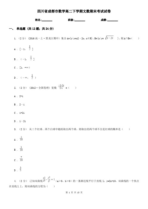 四川省成都市数学高二下学期文数期末考试试卷