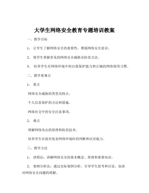 大学生网络安全教育专题培训教案