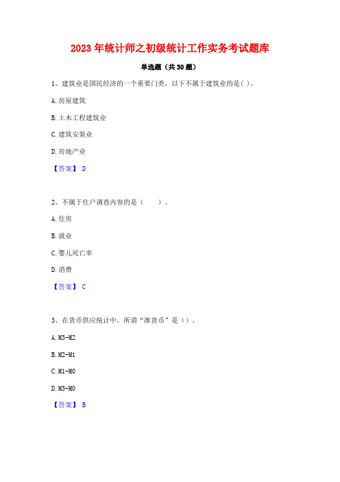 2023年统计师之初级统计工作实务考试题库