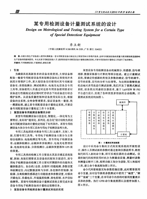 某专用检测设备计量测试系统的设计