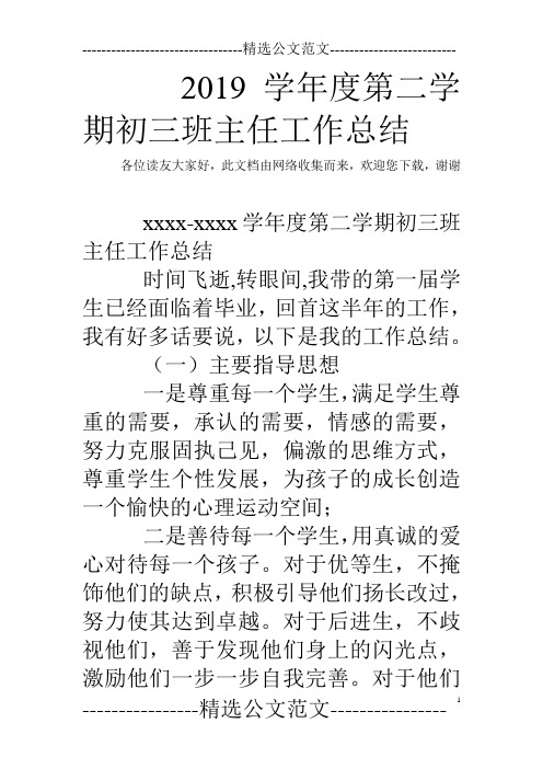 2019学年度第二学期初三班主任工作总结
