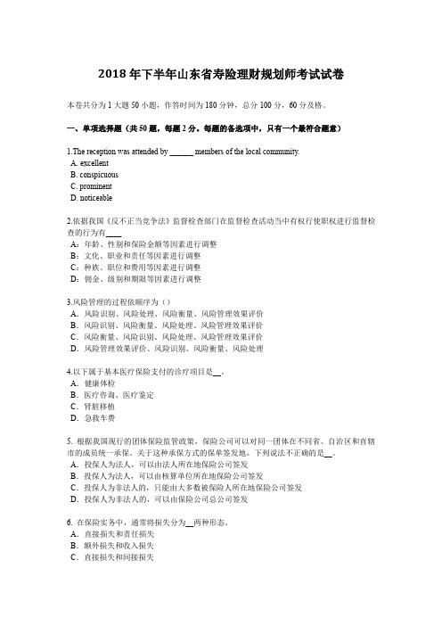 2018年下半年山东省寿险理财规划师考试试卷