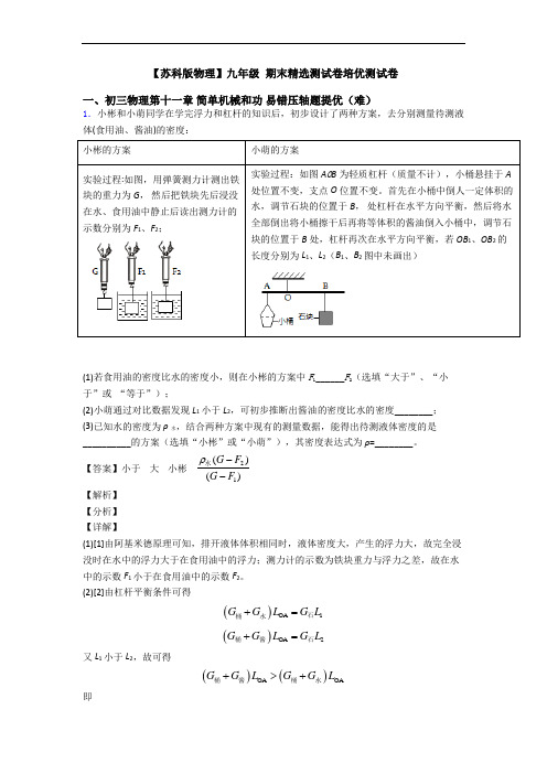 【苏科版物理】九年级 期末精选测试卷培优测试卷