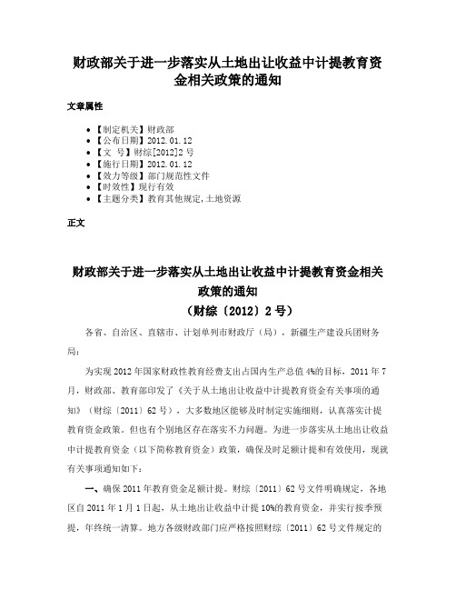 财政部关于进一步落实从土地出让收益中计提教育资金相关政策的通知