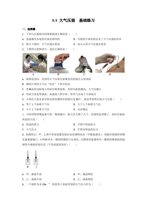 人教版初中物理八年级下册 9  大气压强  基础练习