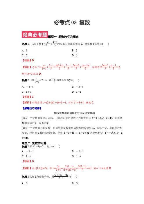 2023学年人教版高一数学下学期期中期末必考题精准练05 复数(解析版)