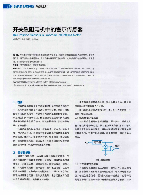 开关磁阻电机中的霍尔传感器