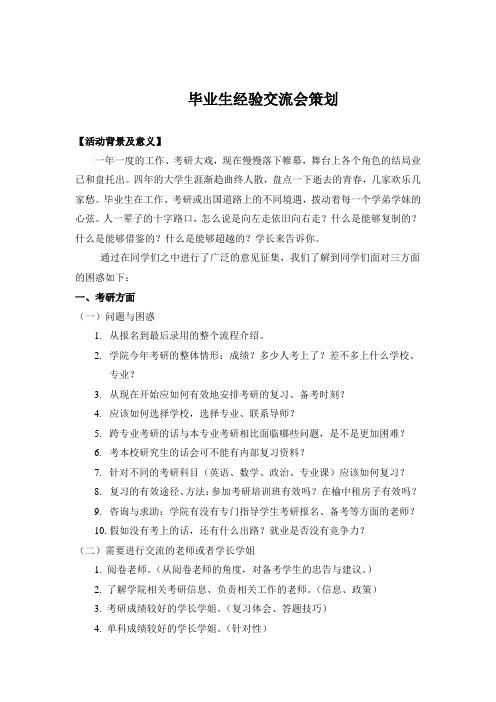 毕业生经验交流会策划