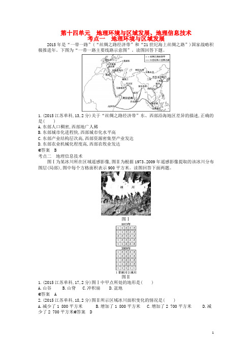 高考地理真题汇编 第十四单元 地理环境与区域发展、地理信息技术