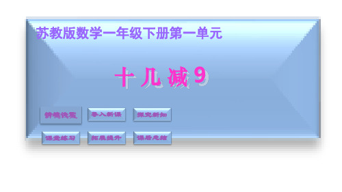 一年级下册数学优秀课件-十几减九 苏教版 (共19张PPT)