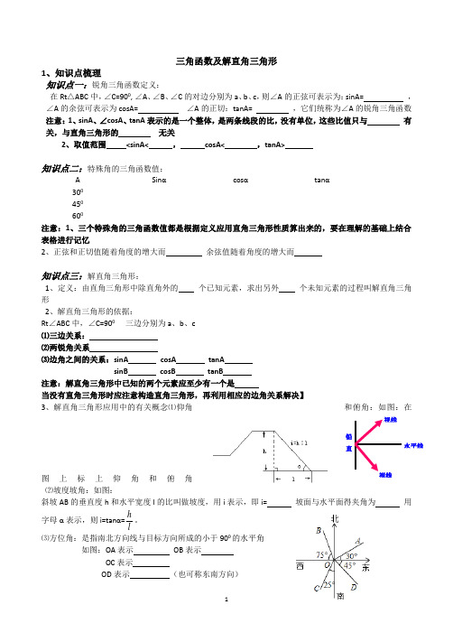 三角函数及解直角三角形