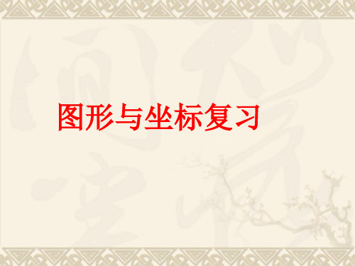 湘教版数学八下第三章《图形与坐标》复习课件