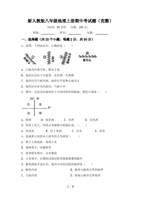 新人教版八年级地理上册期中考试题(完整)