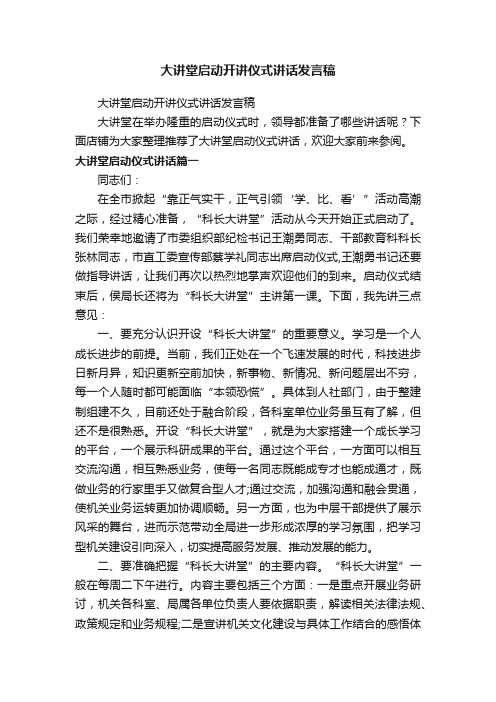 大讲堂启动开讲仪式讲话发言稿