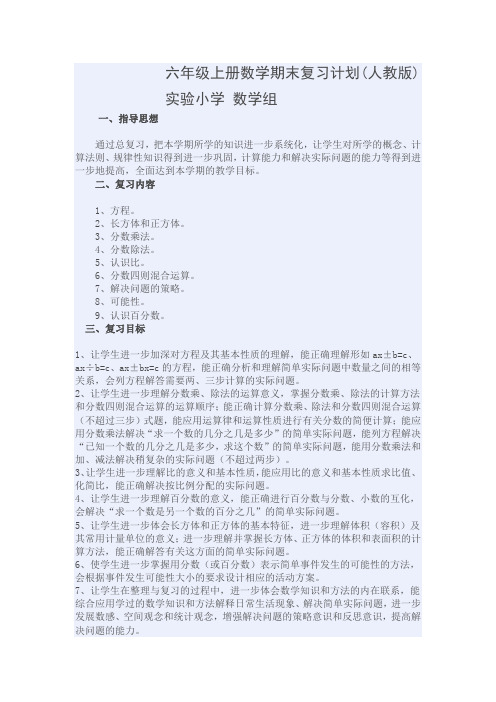 实验小学六年级上册数学期末复习计划(共3篇)