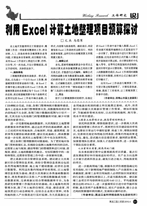 利用Excel计算土地整理项目预算探讨