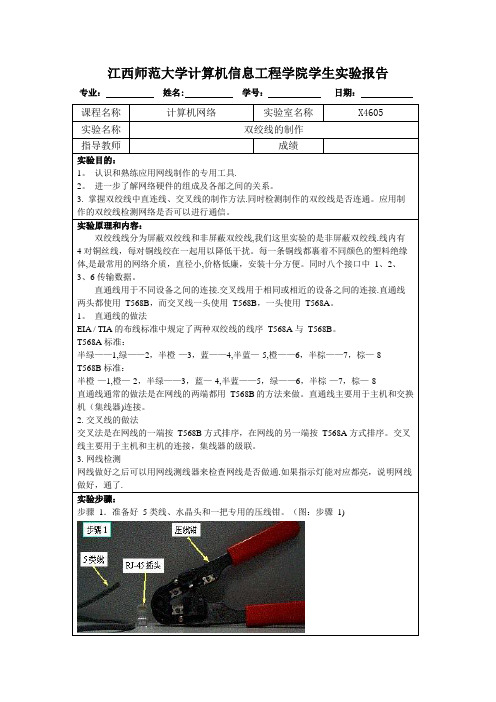 双绞线的制作 实验报告