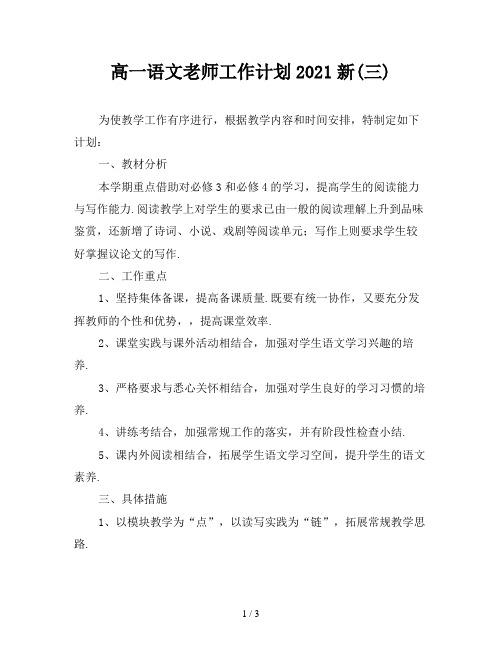 高一语文老师工作计划2021新(三)