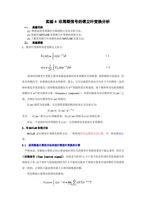 实验四连续信号的傅立叶变换