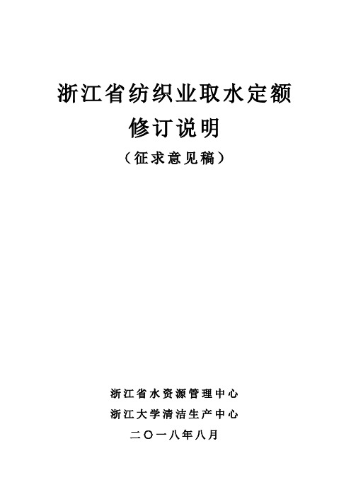 浙江省纺织业取水定额修订说明-浙江水利