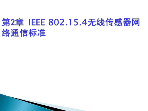 第2章 IEEE 802.15.4无线传感器网络通信标准