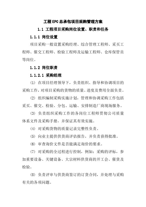 工程EPC总承包项目采购管理方案