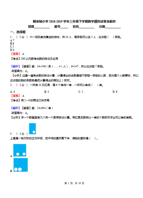 阚家镇小学2018-2019学年三年级下学期数学模拟试卷含解析