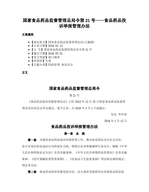 国家食品药品监督管理总局令第21号——食品药品投诉举报管理办法