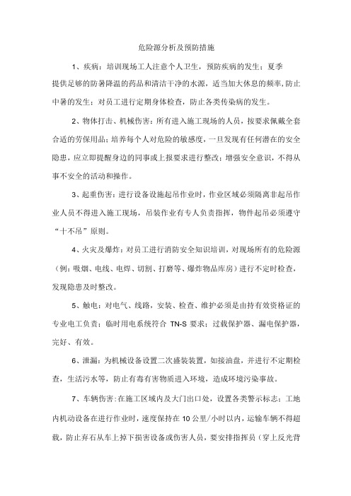 危险源分析及预防措施