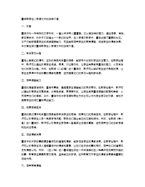 童话教学在小学语文中的独特价值