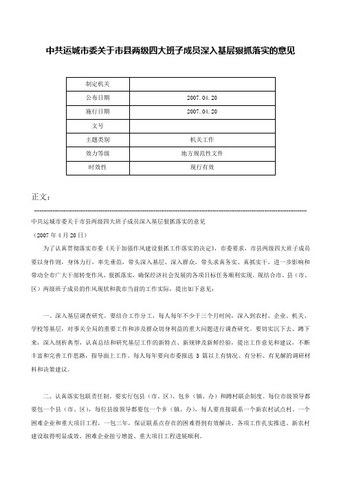 中共运城市委关于市县两级四大班子成员深入基层狠抓落实的意见-