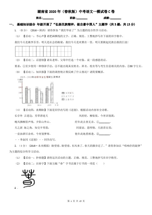 湖南省2020年(春秋版)中考语文一模试卷C卷(精编)