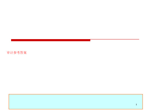 审计参考答案