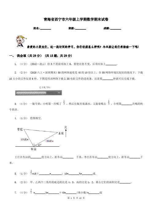 青海省西宁市六年级上学期数学期末试卷