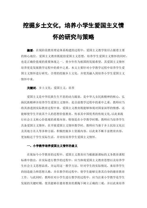 挖掘乡土文化，培养小学生爱国主义情怀的研究与策略