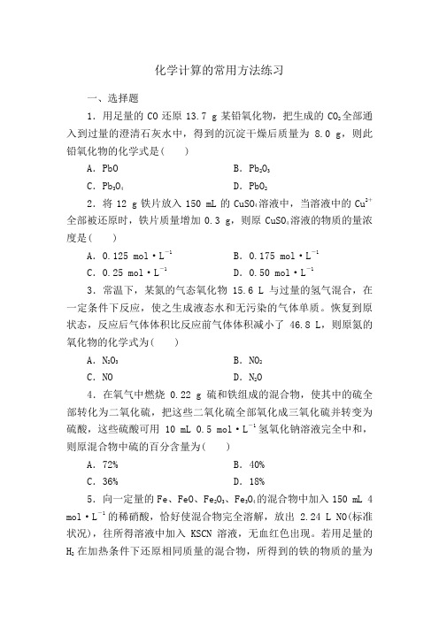 高三化学一轮复习练习：化学计算的常用方法