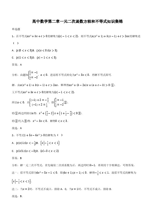 高中数学第二章一元二次函数方程和不等式知识集锦(带答案)