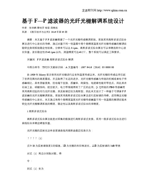 基于F—P滤波器的光纤光栅解调系统设计