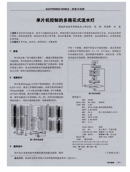 单片机控制的多路花式流水灯