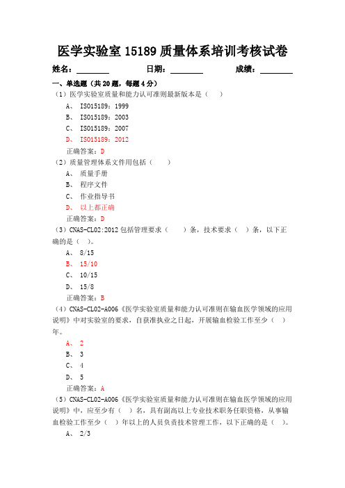 15189医学实验室输血有关质量体系试题