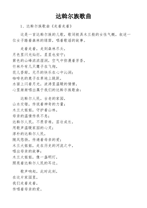 达斡尔族歌曲