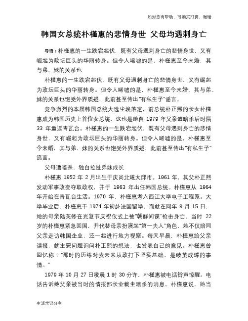 历史趣谈：韩国女总统朴槿惠的悲情身世 父母均遇刺身亡