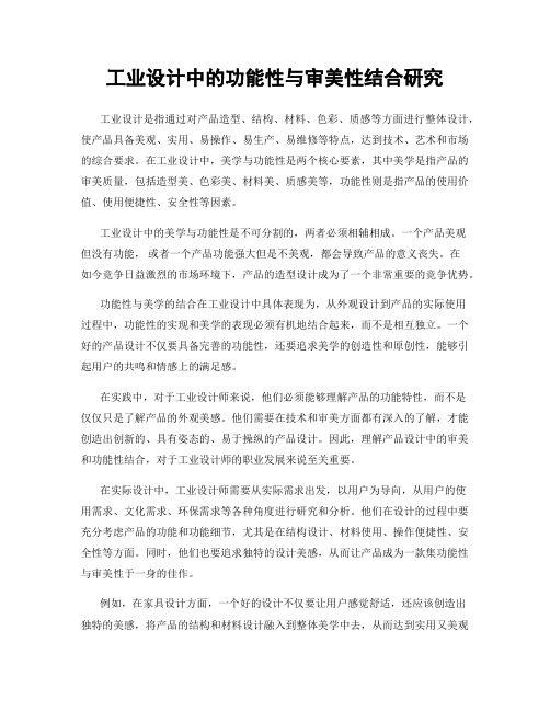 工业设计中的功能性与审美性结合研究