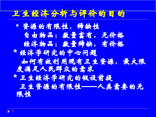 卫生经济分析与评价方法