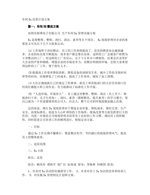 车间5s改善计划方案