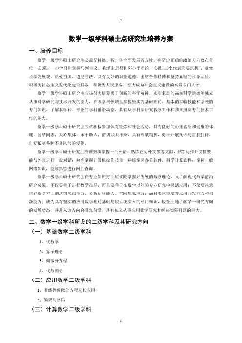 数学一级学科硕士点研究生培养方案