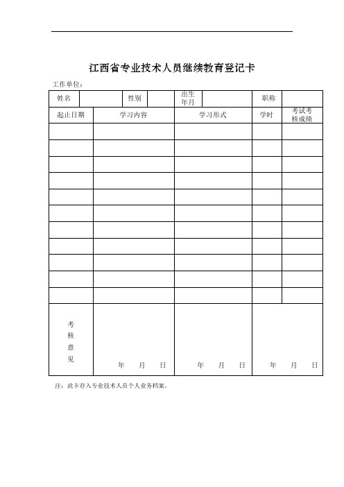 江西省专业技术人员继续教育登记卡