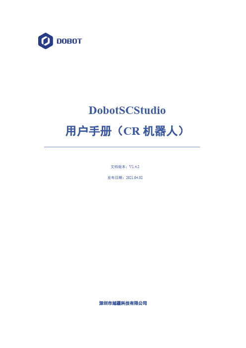 DobotSCStudio 用户手册（CR 系列机器人）说明书