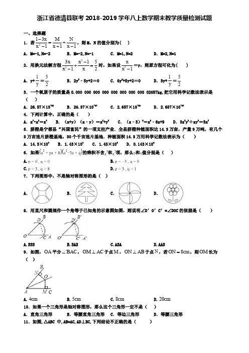 浙江省德清县联考2018-2019学年八上数学期末教学质量检测试题